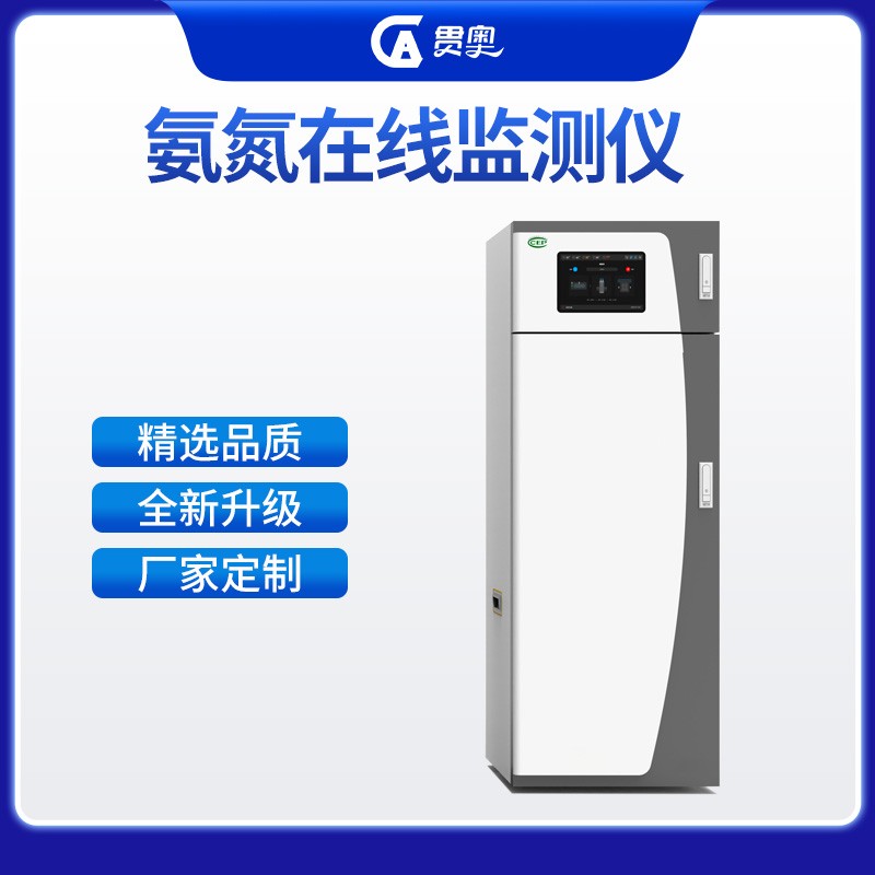 氨氮水質在線分析儀